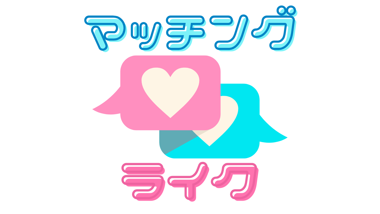 マッチングライク